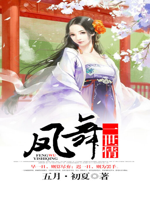 Title details for 凤舞一世情 by 五月·初夏 - Available